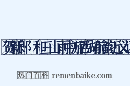 贺新郎·和三山雨中游西湖前韵近义词是什么意思的图片